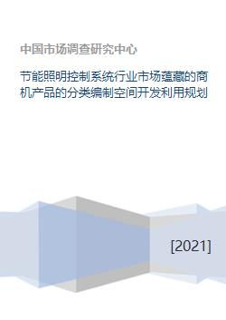 節(jié)能照明控制系統(tǒng)行業(yè)市場(chǎng)蘊(yùn)藏的商機(jī)產(chǎn)品的分類(lèi)編制空間開(kāi)發(fā)利用規(guī)劃